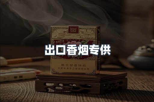 进口香烟