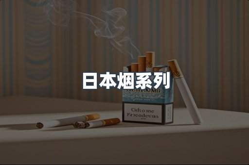 日本香烟系列