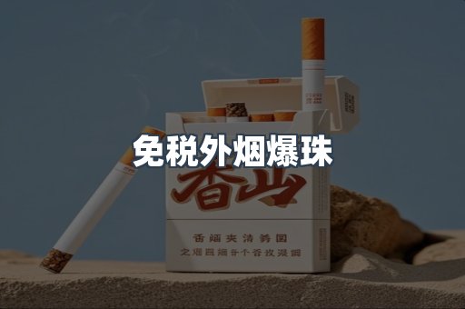 免税香烟